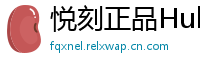 悦刻正品Hub